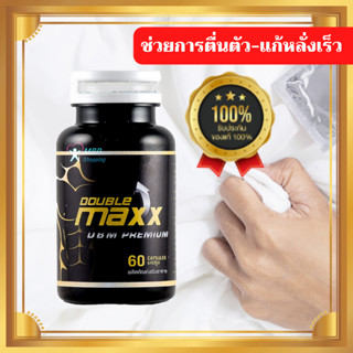 DBMP อาหารเสริมผู้ชาย Doublemaxx premium ดับเบิ้ลแมกพรีเมี่ยมของ แท้100%