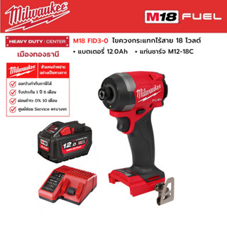 Milwaukee - M18 FID3-0 ไขควงกระแทกไร้สาย 18 โวลต์ พร้อมแบตเตอรี่ 12.0Ah และแท่นชาร์จ M12-18C