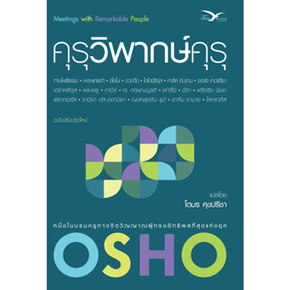 คุรุวิพากษ์คุรุ ผู้เขียน: Osho  สำนักพิมพ์: FreeMind ฟรีมายด์ #ปรัชญา #ศาสนา