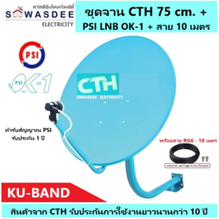 (แพ็ค 1 ชุด) ชุดหน้าจานดาวเทียม CTH 75 cm.ยึดผนัง + PSI LNB OK-1 + สาย 10 เมตร ใช้ได้กับกล่องรับสัญญาณ PSI ได้ทุกรุ่น