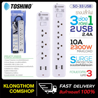 Toshino ปลั๊กไฟ ปลั๊กพ่วง รุ่น SO-33 SO-43 USB ปลั๊กไฟพร้อมช่อง USB รางปลั๊กไฟ สายไฟยาว แข็งแรง ทนทาน Plug