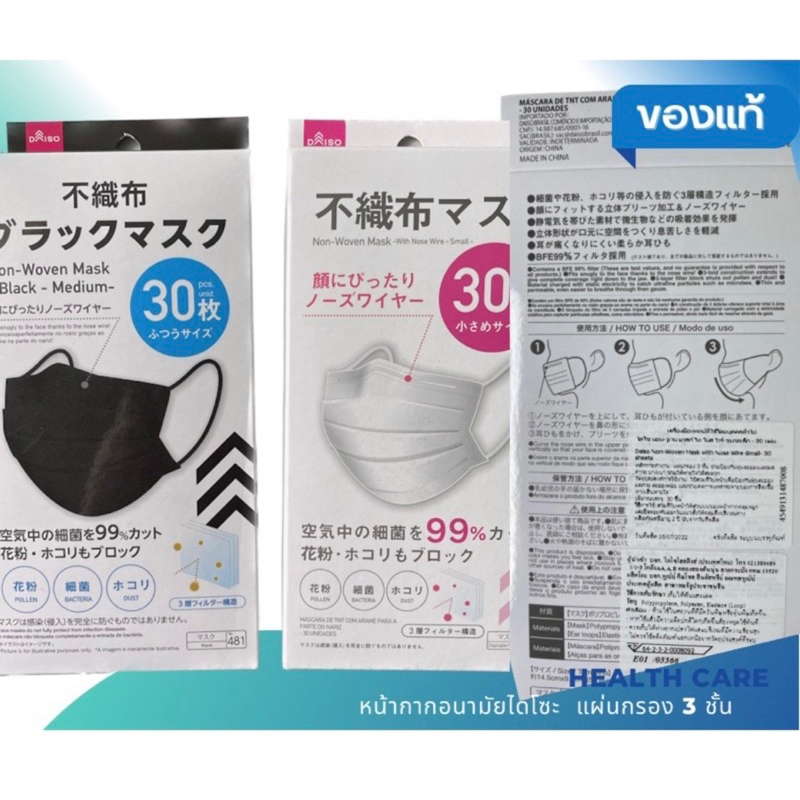 หน้ากากอนามัย หนา3 ชั้น ยี่ห้อไดโซ(Daiso)🇯🇵 สินค้าเกรดแบรนด์ญี่ปุ่น แท้100%  ป้องกันฝุ่นละออง เกสร มลพิษ