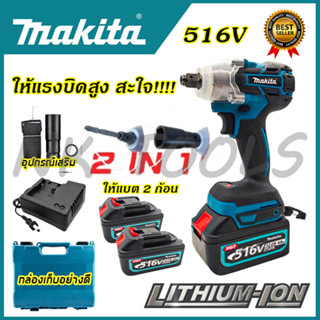 🔥รับประกัน  1  ปี 🔥MAKITA บล็อกไร้สาย 516V แปลงเป็นสว่านได้ (AAA)