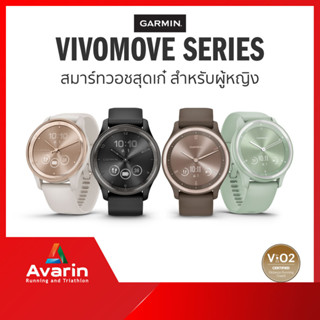 Garmin Vivomove รุ่น Sport/รุ่น Trend (ฟรี! ฟิล์มกันรอย) รับประกันศูนย์ไทย 1 ปี