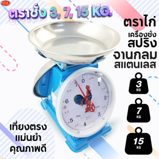 ตราชั่งจานกลมสแตนเลส เครื่องชั่ง ตราชั่ง มีให้เลือก 3 แบบ 3, 7, 15 กิโลกรัม เครื่องชั่งสปริง กิโลชั่ง ตาชั่ง ที่ชั่ง ตาช