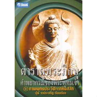 ตำราดูพระภิกษุ คำพยากรณ์ของพระพุทธเจ้า ผู้เขียน: ปุ่น จงประเสริฐ ***หนังสือสภาพ 80%***จำหน่ายโดย  ผศ. สุชาติ สุภาพ