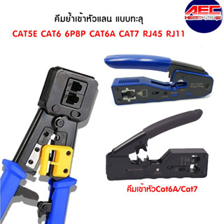 คีมเข้าหัวทะลุ CAT5E CAT6 / คีมเข้าหัวCAT6A CAT7