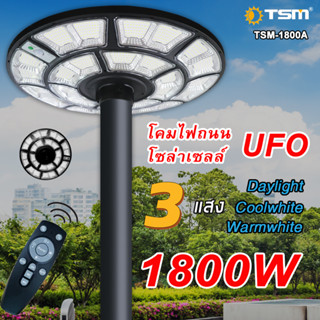 TSM รุ่น 1800 โคมไฟถนน UFO โซล่าเซลล์ 1800W (แสงขาว) และรุ่น TSM-1800A (3 แสง) สว่างรอบทิศทาง 360 องศา **ไม่รวมเสา**