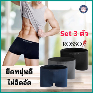 [ชุด 3 ตัว] ROSSO กางเกงในชาย SEAMLESS BASIC ทรง TRUNK กางเกงในไร้ตะเข็บ