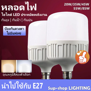 หลอดไฟ LED HighBulb แสงขาว light 220V ขั้ว E27 20W 30W 40W 55W 85W หลอดไฟLED สว่างนวลตา หลอดไฟและอุปกรณ์