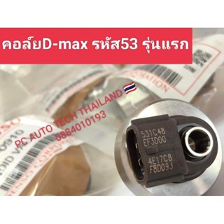 คอลฺ์ย53 หัวฉีดd-max รหัส 53รุ่นแรก รหัสเครื่องยนต์ 4JK1 4JJ1 คอล์ยหัวฉีดดีแม็กเครื่องยนต์ 2500/3000