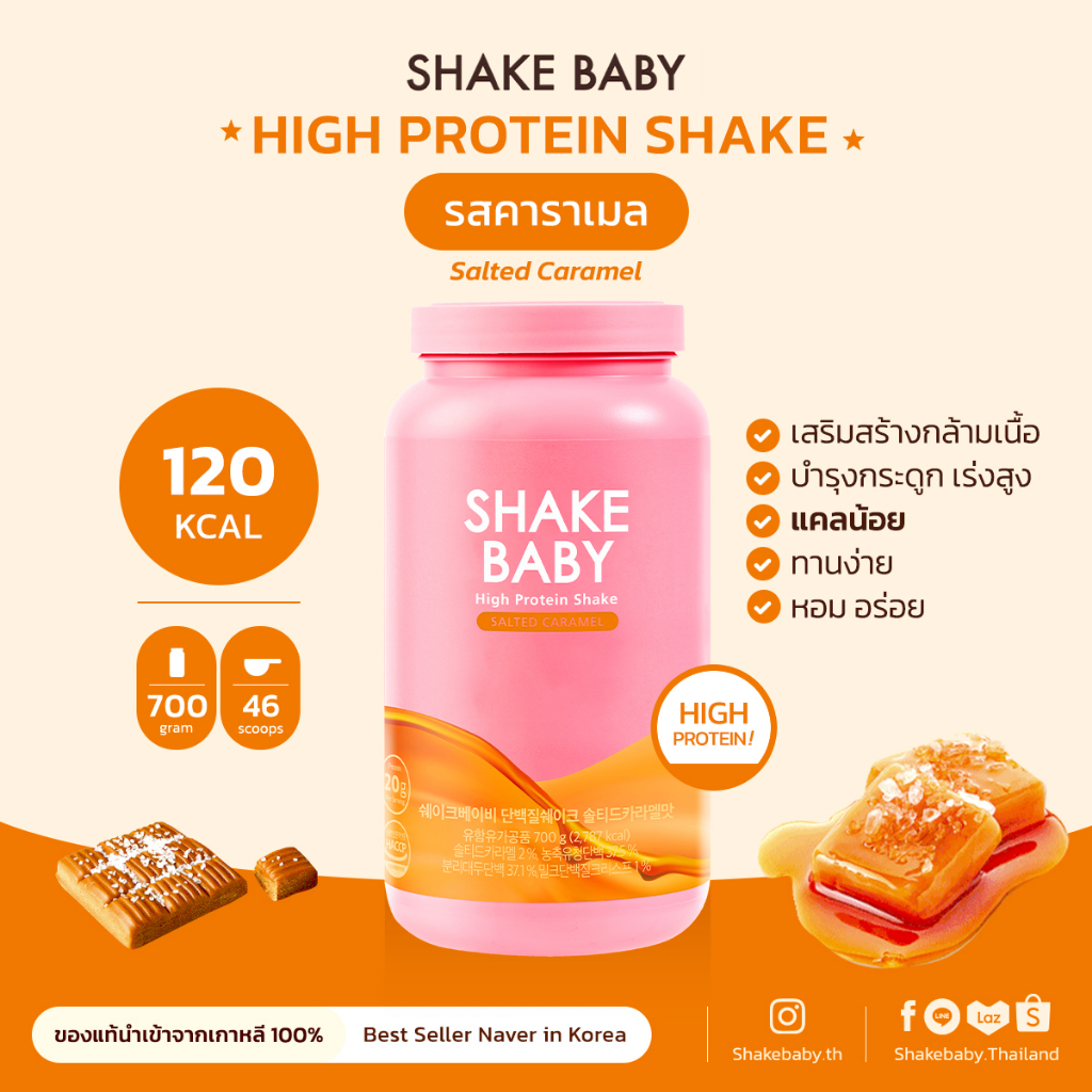 ของแท้ พร้อมส่ง Shake Baby Protein Shake : Salted caramel คาราเมล เชคเบบี้ โปรตีน