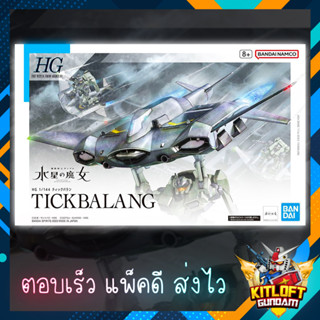 BANDAI GUNPLA HG TICKBALANG KITLOFT กันดั้ม หุ่นยนต์