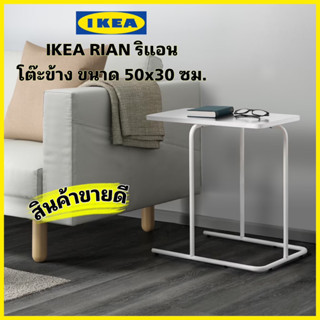 ของแท้💯IKEA RIAN ริแอน โต๊ะข้าง,โต๊ะวางของเอนกประสงค์ ขนาด 50x30 ซม. “สินค้าขายดี”