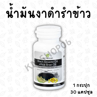 (1กระปุก) สุภาพโอสถ น้ำงันงาดำ+น้ำมันรำข้าว สกัดเย็น 30แคปซูล