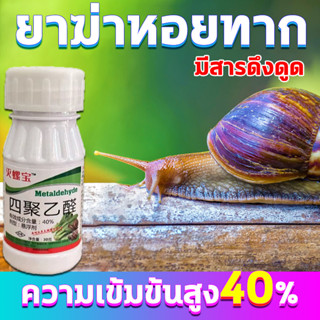 ยาฆ่าหอยทาก ยากำจัดหอยทาก 40% เมทัลดีไฮด์ กำจัดหอยทาก ฆ่าหอยทาก ทาก หอยทาก ออนโคเมลาเนีย ใช้ได้ทุกที่