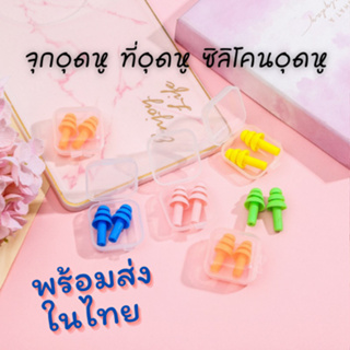 ราคา 2 คู่ ซิลิโคนอุดหู ที่อุดหูเวลานอนที่ดีที่สุด  กันเสียงรบกวน สุ่มสี 0317