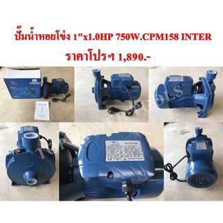 ปั๊มน้ำหอยโข่ง 1"x1.0HP 750W.CPM158 INTER