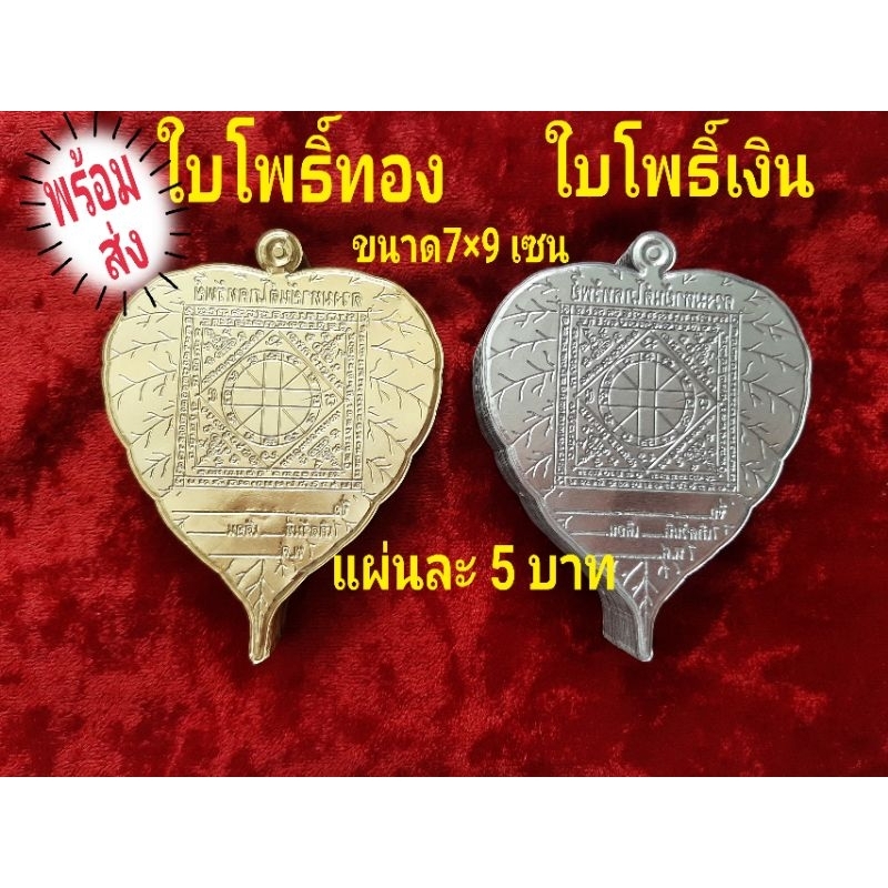 แผ่นทองรูปใบโพธิ์ สีทอง ขนาด7×9เซน ราคาใบละ 6 บาท 50ใบกับ100ใบ
