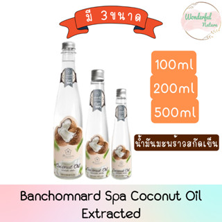 (มี 3ขนาด) Banchomnard Spa Coconut oil Extracted น้ำมันมะพร้าว น้ำมันมะพร้าวสกัดเย็น ธรรมชาติ 100%