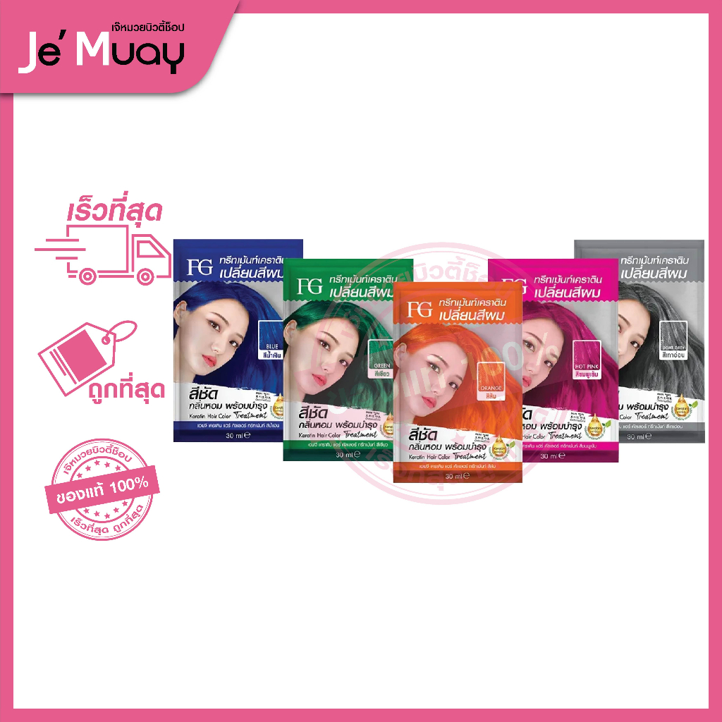 [1ซอง] FG Farger Keratin Hair Color Treatment เอฟจี ฟาเกอร์ เคราติน แฮร์ คัลเลอร์ | แว๊กส์สี-ทรีทเม้