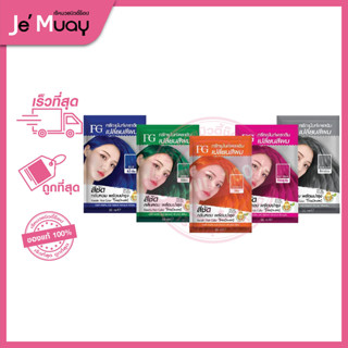 [1ซอง] FG Farger Keratin Hair Color Treatment เอฟจี ฟาเกอร์ เคราติน แฮร์ คัลเลอร์ | แว๊กส์สี-ทรีทเม้นท์เปลี่ยนสีผม