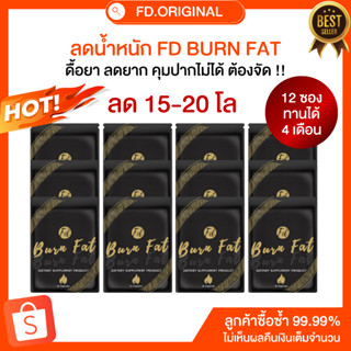 [ลด15-20โล] โปร 12 ซอง FD BURN FAT สูตรคุมหิว อิ่มทิพย์ (ทานต่อเนื่อง 4 เดือน)