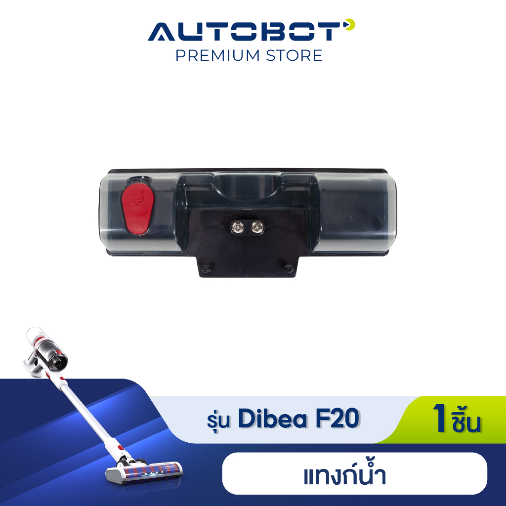 Dibea อุปกรณ์เสริม แท้งค์น้ำถูพื้น สำหรับรุ่น F20 max plus สีขาวของแท้จาก Dibea Thailand by AUTOBOT