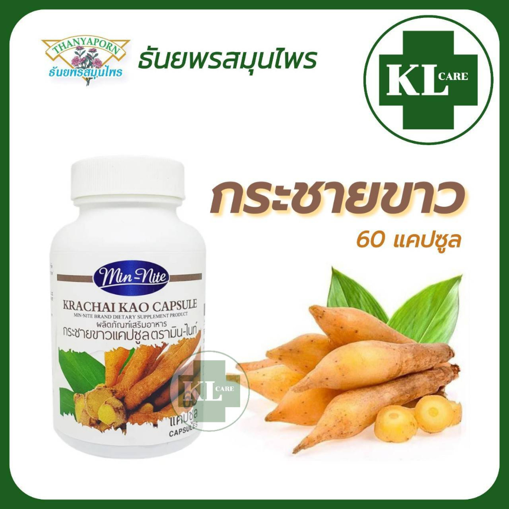 กระชายขาว บำรุงร่างกาย เสริมภูมิคุ้มกัน ธันยพรสมุนไพร 60 แคปซูล ของแท้ 100%