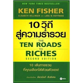 10 วิถีสู่ความร่ำรวย : The Ten Roads to Riches