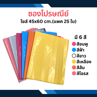 45x60 25ใบ  ถุงแพคของ ถุงใส่ของ ซองไปรษณีย์ ซองแพคของ เนื้อหนา  เงามัน