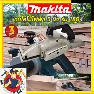 MAKITA กบไสไม้ไฟฟ้า 5 นิ้ว รุ่น 1804 (สินค้ามีประกัน3เดือนทุกชิ้นครับ) AAA