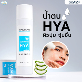 ไทยครีม ไฮยา น้ำตบเห็ด น้ำตบไฮยา อโลเวร่า Thaicream Mushroom Hya Essence 100 ml