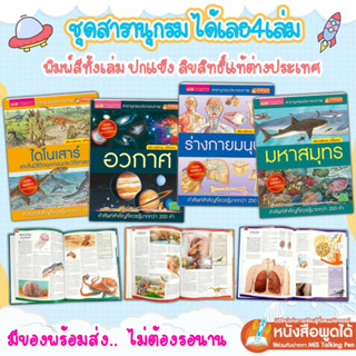 สารานุกรมประกอบภาพ ได้ 4เล่ม ปกแข็ง ลิขสิทธิ์แท้จากต่างประเทศ มี อวกาศ มหาสมุทร ร่างกายมนุษย์ ไดโนเสาร์