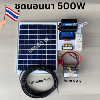 ชุดนอนนา ชุดคอนโทรลเลอร์ชาร์จเจอร์ ชุดโซล่าเซลล์สำเร็จรูป รุ่น 12V500W พลังงานเเสงอาทิตย์ พร้อมเเผงโซล่าเซลล์ เเบตเตอรี่