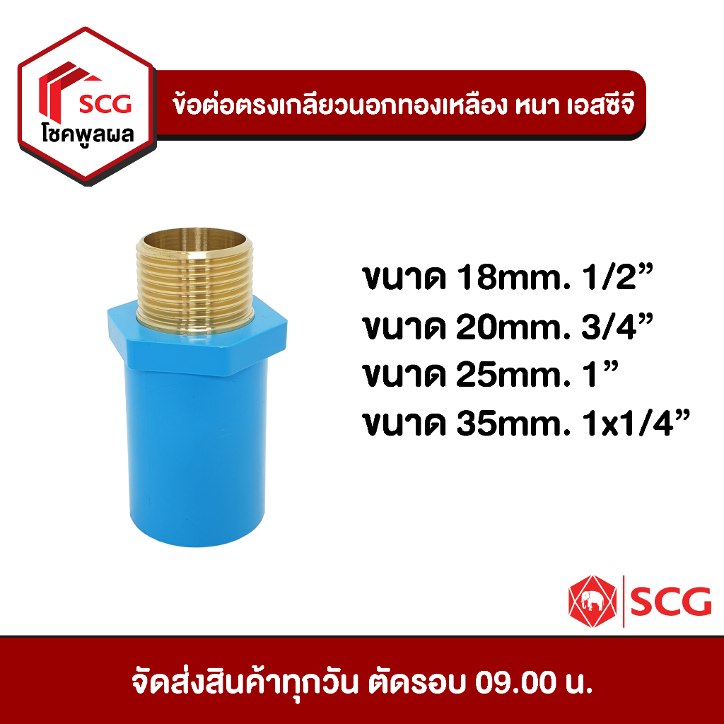 ข้อต่อพีวีซี ข้อต่อตรงเกลียวนอกทองเหลือง หนา เอสซีจี PVC SCG ประปา ซ่อมท่อน้ำ อะไหล่ท่อน้ำ