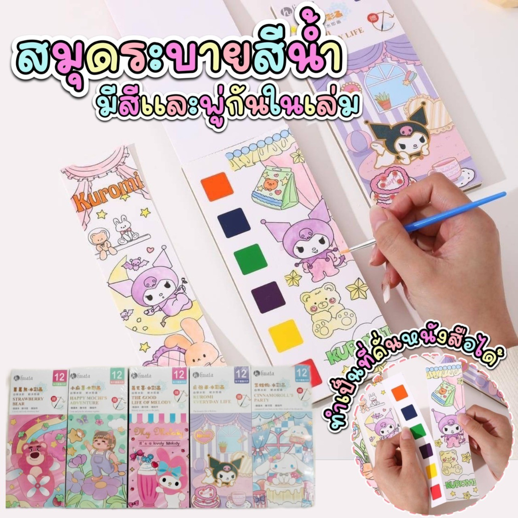 พร้อมส่ง ระบายสีน้ำ พกพาได้ที่จบครบในเซตเดียว ทำเสร็จนำไปเป็นที่คั่นหนังสือได้ด้วย