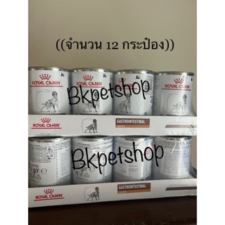 พร้อมส่ง Royal canin Gastrointestinal low-fat หมดอายุปี24 ((12กระป๋อง )) อาหารสุนัขโรคตับอ่อนอักเสบ