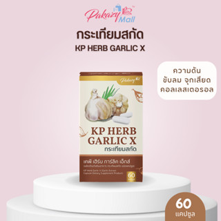 Pakazy KP Herb Garlic X กระเทียมสกัด 60 แคปซูล