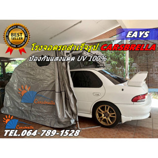 เต็นท์จอดรถสำเร็จรูป CARSBRELLA  รุ่น EASY สำหรับรถยนต์ที่มีขนาดเล็ก ป้องกันสิ่งสกปรก ฝุ่นละออง