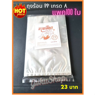 ถูกมาก!  ถุงร้อน ถุงแกง ถุง PP อย่างดี GRADE A ใส ขนาด 6x9 นิ้ว ตรานางเงือก แพค 100 ใบ (พร้อมส่ง)