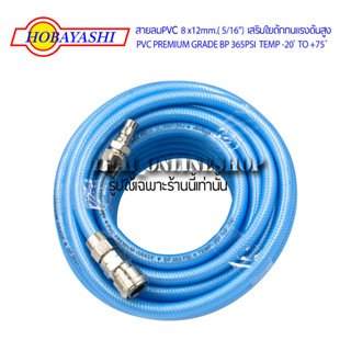 HOBAYASHI สายลมPVC 8 x12mm.( 5/16”) x 20เมตร เสริมใยถักทนแรงดันสูง PVC PREMIUM GRADE BP 365PSI  TEMP -20 ํ TO +75 ํ