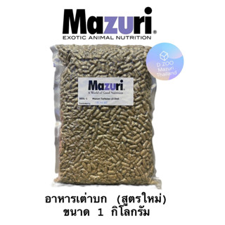 อาหารเต่าบก 5E5L สูตรใหม่ Mazuri ส่งไว ส่งในไทย ไม่ต้องรอของ