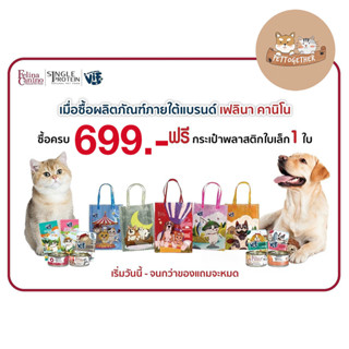 กระเป๋าผ้า Vif ซื้อ Felina Canino VIF ครบ 699 บาท รับฟรี กระเป๋า 1 ใบ (สินค้าแถมห้ามกดซื้อ)