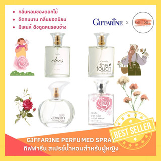 น้ำหอมผู้หญิง กิฟฟารีน Perfume Spray GIFFARINE กลิ่นหอม กลิ่นยอดนิยม