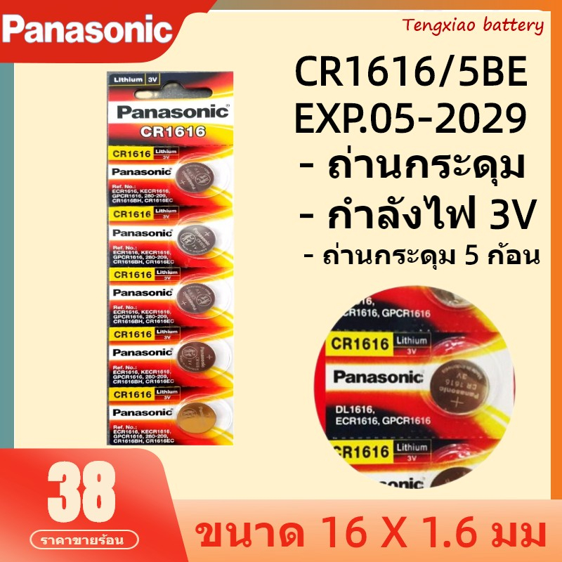 ถ่านกระดุม CR1616 แท้ Panasonic รุ่น CR1616 3V ลิเธียม สินค้าพร้อมส่ง