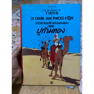 TIN TIN LE CRABE AUX PRINCES DOR การผจญภัยของแตงแตง ตอน ปูก้ามทอง