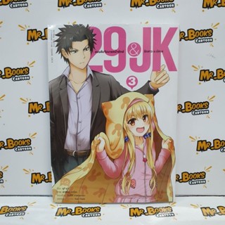 29&amp;JK แผนลับจับหายหน้ายักษ์รักสาว ม.ปลาย เล่ม 1-3 (แยกเล่ม)