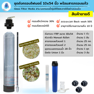 SafetyDrink ชุดถังกรองน้ำ 10x54 นิ้ว สารกรองแก้ว กรองน้ำขุ่นให้ใสอย่างรวดเร็ว