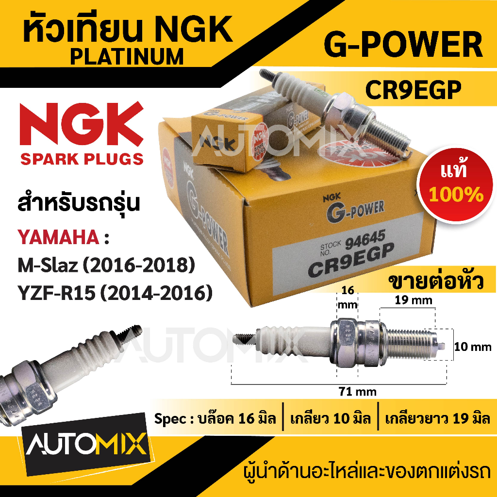 หัวเทียน NGK G-POWER รุ่น CR9EGP(94645) สินค้าของแท้ 100% Yamaha M-Slaz(2016-2018) Yamaha YZF-R15 (2